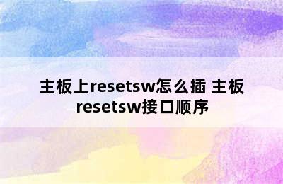 主板上resetsw怎么插 主板resetsw接口顺序